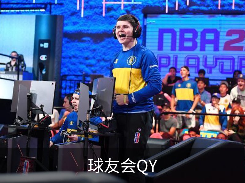 了解球友会QY